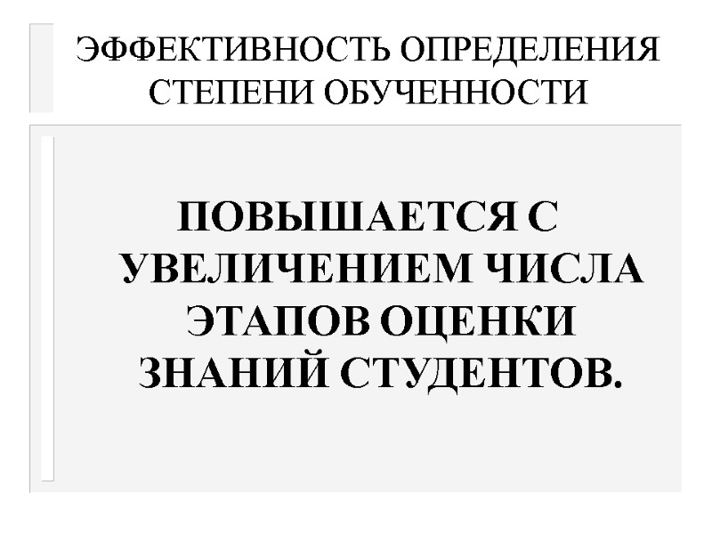 ЭФФЕКТИВНОСТЬ ОПРЕДЕЛЕНИЯ СТЕПЕНИ ОБУЧЕННОСТИ  ПОВЫШАЕТСЯ С УВЕЛИЧЕНИЕМ ЧИСЛА ЭТАПОВ ОЦЕНКИ ЗНАНИЙ СТУДЕНТОВ.